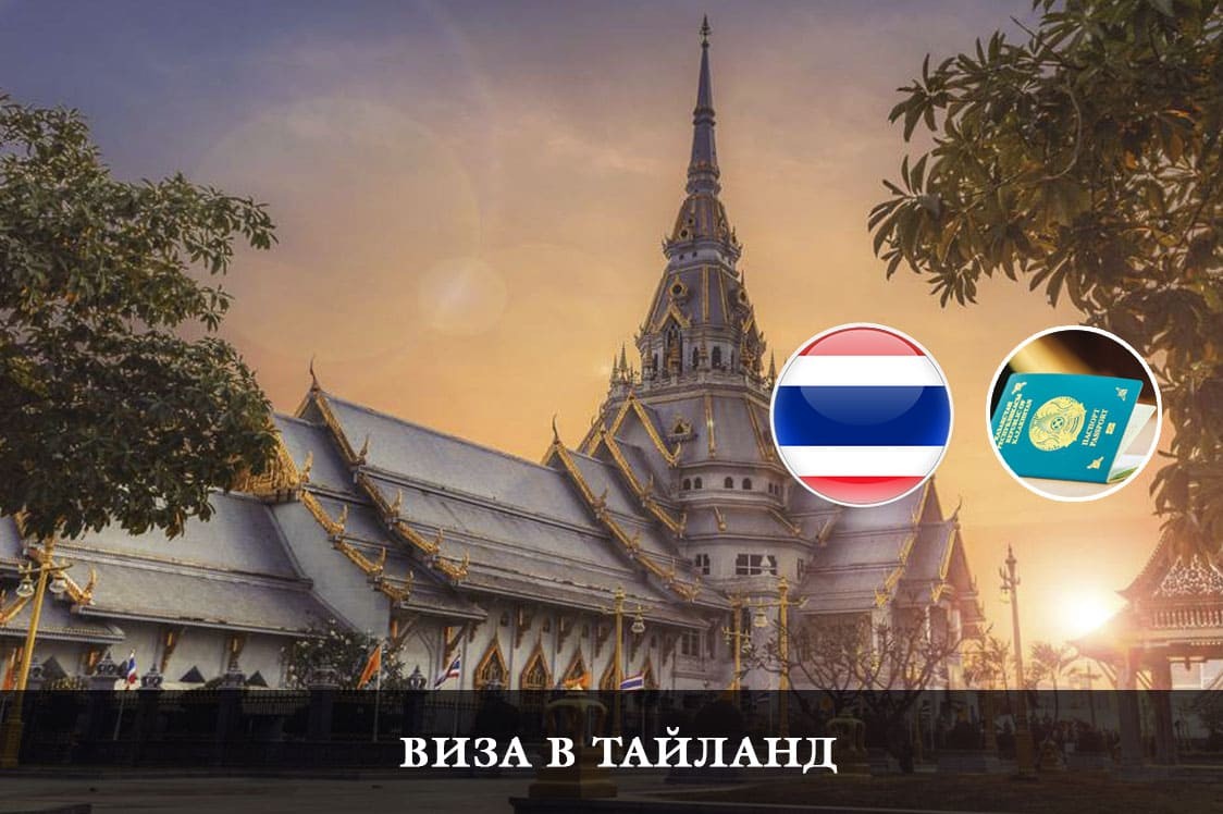 Кабинет министров Таиланда одобрил отмену туристических виз для граждан Казахстана с 25 сентября 2023 г. по 29 февраля 2024 г.